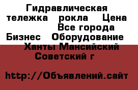 Гидравлическая тележка  (рокла) › Цена ­ 50 000 - Все города Бизнес » Оборудование   . Ханты-Мансийский,Советский г.